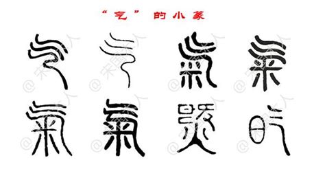 氣 古字